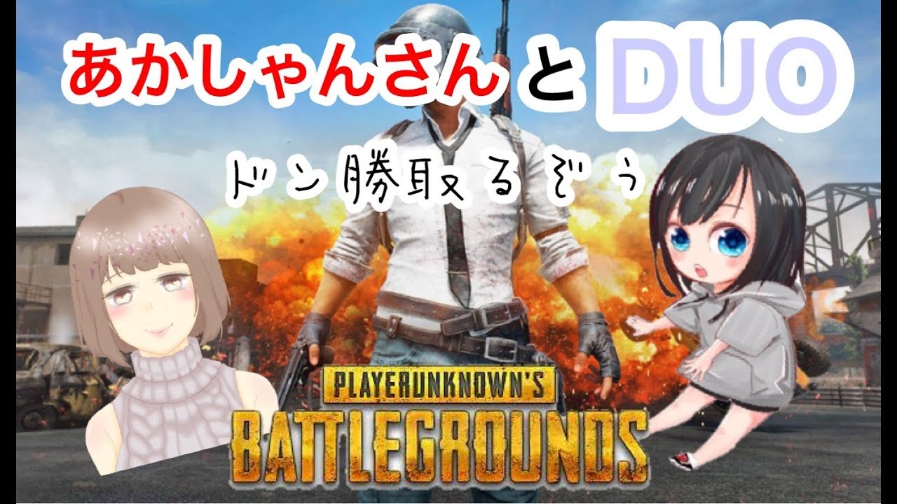 【PUBG/初見歓迎】1stのあかしゃんさんとDUO♡【女性実況】