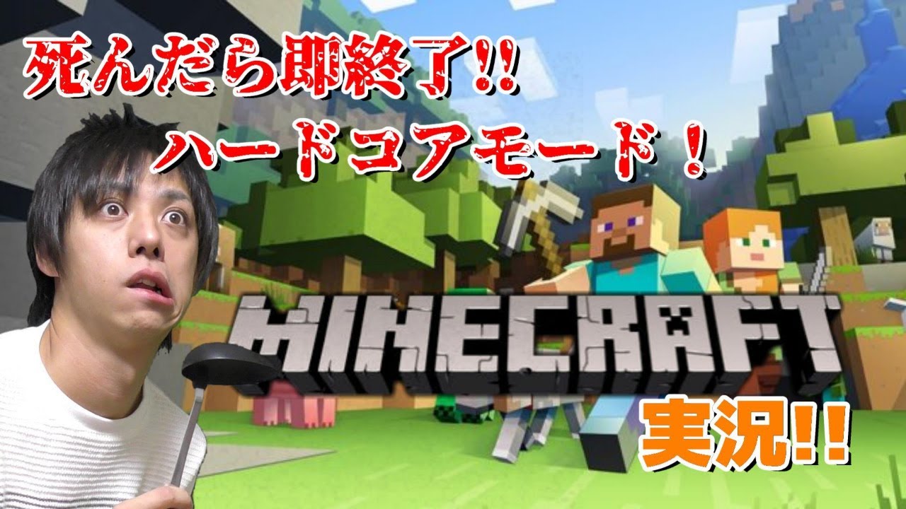 顔出しマインクラフト始めました！死んだら即終了ハードコアモード!!