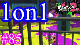 【スプラトゥーン2実況】読みあいの果てでどちらが勝ったのか【デュアルスイーパーカスタム】【全武器合計722キル列伝 #85】