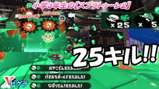 小学生の【スプラトゥーン２】ホッカスで２５キル　ホットブラスターカスタム　コンブ　Xヤグラ　りゅうのすけGames