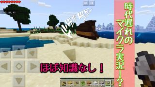 予備知識ほぼなし！時代遅れのマインクラフト⁉︎part1