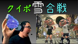 「クイボ雪合戦」 in フェスステージ　プラベ　参加型ライブ　8月21日 19時30分~21時　　スプラトゥーン2　Splatoon 2 stream