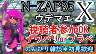 【参加型】ランク関係なし！＠初見さん歓迎★　*1【スプラトゥーン２】