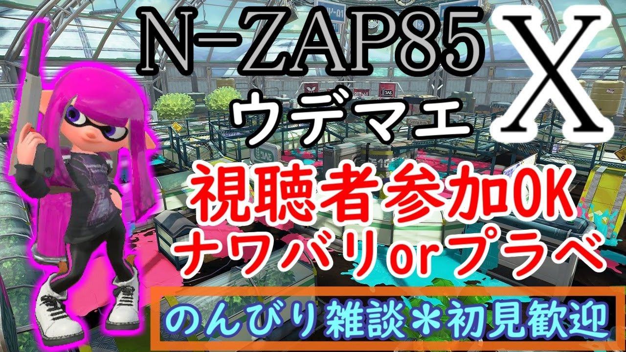 【参加型】ランク関係なし！＠初見さん歓迎★　*1【スプラトゥーン２】