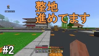 【Minecraft Realms】　中年ゲーマーのマインクラフト#2　整地進めてます