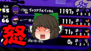 【ゆっくり実況】イライラ、怒りのクーゲル【スプラトゥーン2】