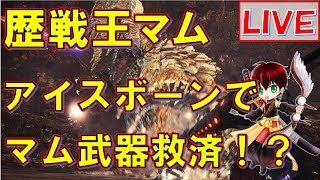 【MHW実況】鑑定武器コンプ目指し歴戦王マムタロト周回！【モンスターハンターワールド】#176