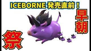 【MHW】早朝祭り！フードコーディネーターがゆく！モンハンワールド！【視聴者参加型】#MHW#モンスターハンターワールド#ゲーム実況#よければグッドを