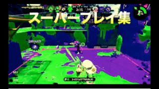 【スプラトゥーン2】キル&スーパープレイ集！！【レド】