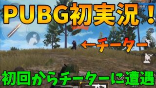 バーチャルキッズのキズガナイがPUBGを実況！しかし初回からチーターに遭遇-PUBG【BUN】