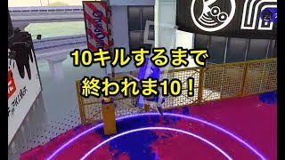 【スプラトゥーン２】底辺実況者の初スプラ実況！ｗｗ