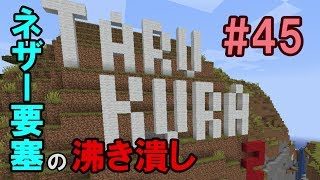 【タルクラ2生配信】＃45 ネザーの整備【マインクラフト】