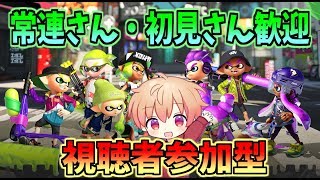 【誰でも参加歓迎 スプラトゥーン２ プラべ】たのしもう！いろんな武器の練習したい(*'ω'*)（初見さん歓迎 初心者歓迎 参加歓迎）『Splatoon2』