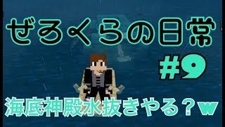 マインクラフト【ぜろくら#9】海底神殿水抜きやる？ｗ