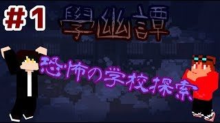【マインクラフト】地蔵様に喧嘩売ったら学校に閉じ込められたんだけど＃1『學幽譚』【ヴィオラ&にゃこ】