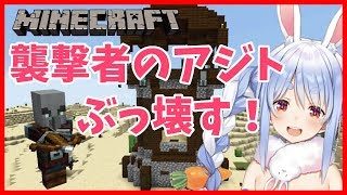 【マインクラフト】襲撃者VS兎　どちらが強いか分からせる！！！！【ホロライブ/兎田ぺこら】
