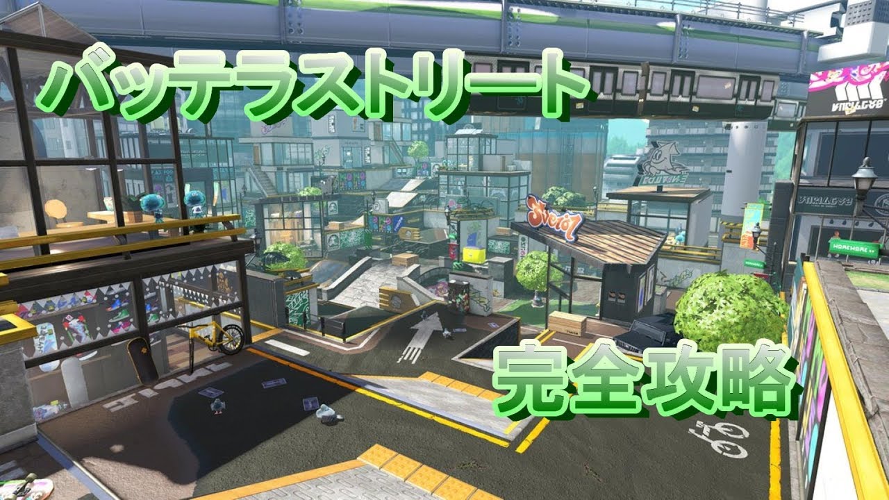 【スプラトゥーン2】バッテラストリート全ルール解説【全国1位経験者】