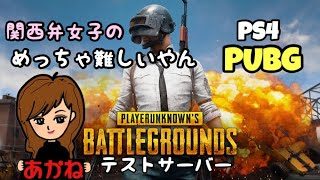 【PUBG/PS4】#36 めっちゃ難しいやんPUBG 参加型😽またまたフリーズの巻