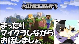 まったりマインクラフトしながら雑談【初見さん歓迎】