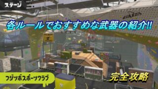 【スプラトゥーン2】フジツボ全ルール完全解説【全国1位経験者】