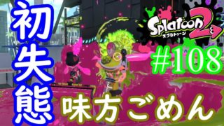 【スプラトゥーン2実況】この実況初失態を犯しました【ラピッドブラスターベッチュー】【全武器合計722キル列伝 #108】