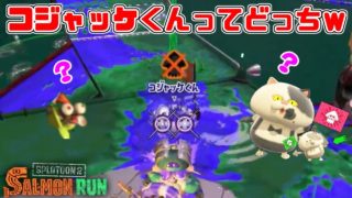 【スプラトゥーン2】面白い名前の子がいたサーモンラン！