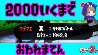 お久しぶりです。ホコがピンチです。【スプラトゥーン２】