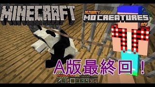 【マインクラフトMODクラ１　動物MOD編】A版最終回！　ありがとう！ホガ島！　Part A6  最終回