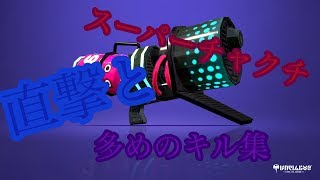【スプラトゥーン2】爽快？ヒーローブラスターキル集