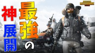 【PUBG MOBILE】 野良スクで出会った視聴者の前で無双したら野良の連携が神がかってた件www【PUBGモバイル】【まがれつ】