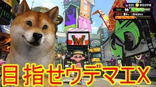 【スプラトゥーン２】【目指せウデマエX】【한국어 가능해요】