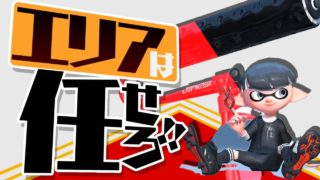 エリアはローラーベッチューに任せろ!！【スプラトゥーン2】