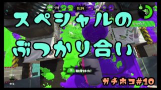 【スプラトゥーン2】Xへの道…！ジェッパ VS ウルトラハンコ！ホコ#10【女性実況】