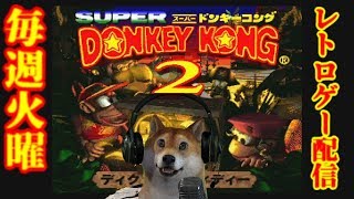 【毎週火曜レトロゲー配信】スーパードンキーコング2 完全制覇102%目指すわん#3【SDK2】