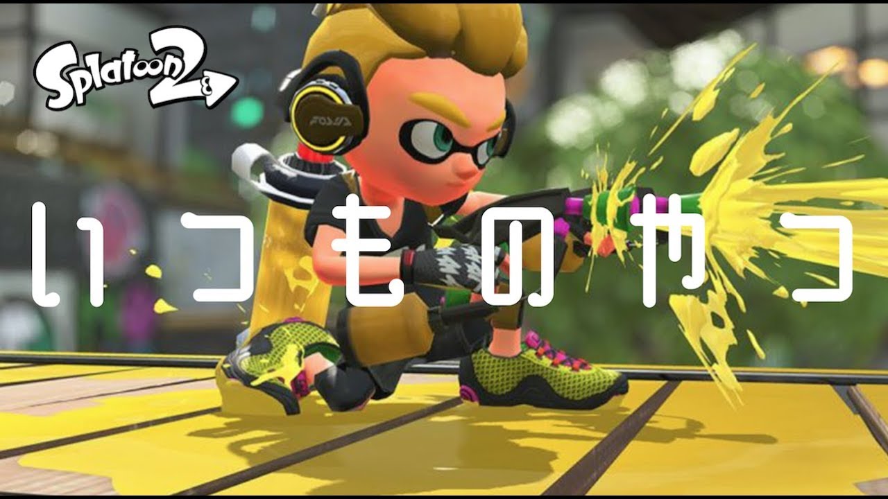 【X】いつものやつ！【スプラトゥーン２】