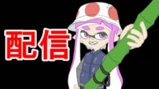 だらだらスプラするだけ【スプラトゥーン2】
