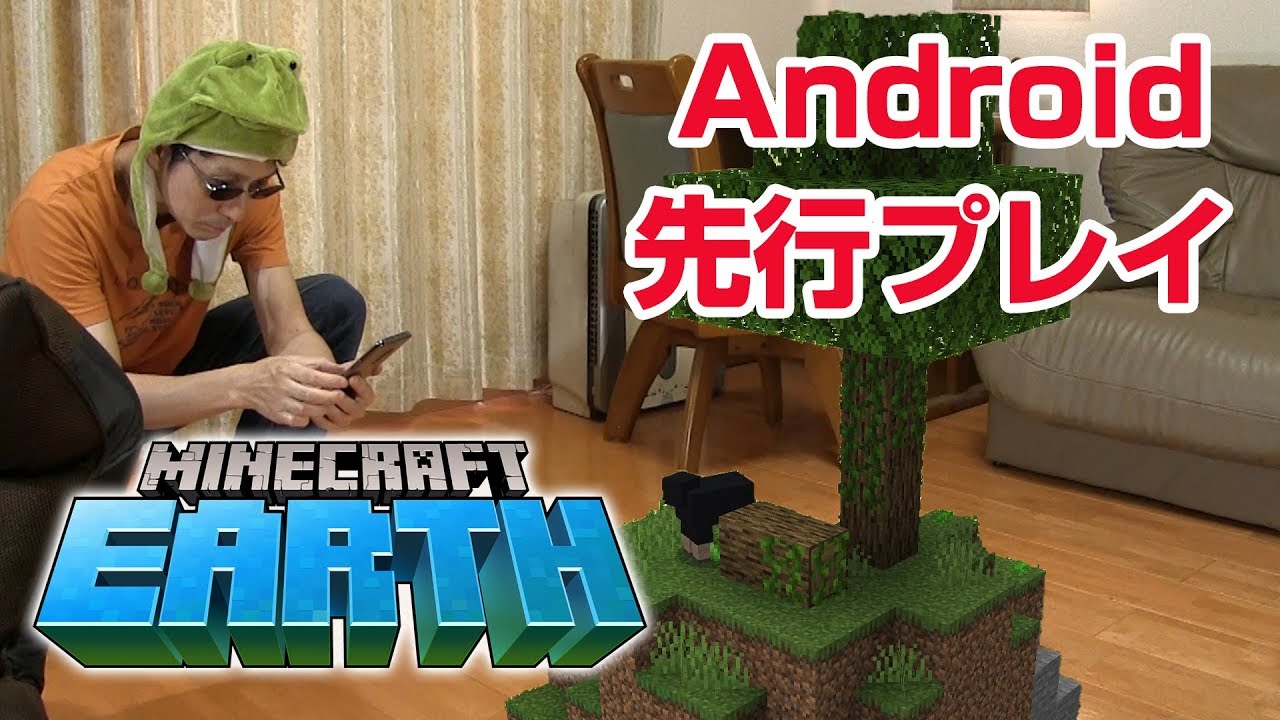 【マイクラアース実況】マインクラフトの世界に入れる！Android向けクローズベータ Minecraft Earth