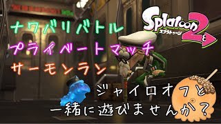 【スプラトゥーン2】ジャイロオフが一緒に遊んでほしくて配信します#297【ぽんこつたこ】