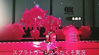 天気の子100億超えたらしいけどスプラトゥーン2へたくそこっそり実況