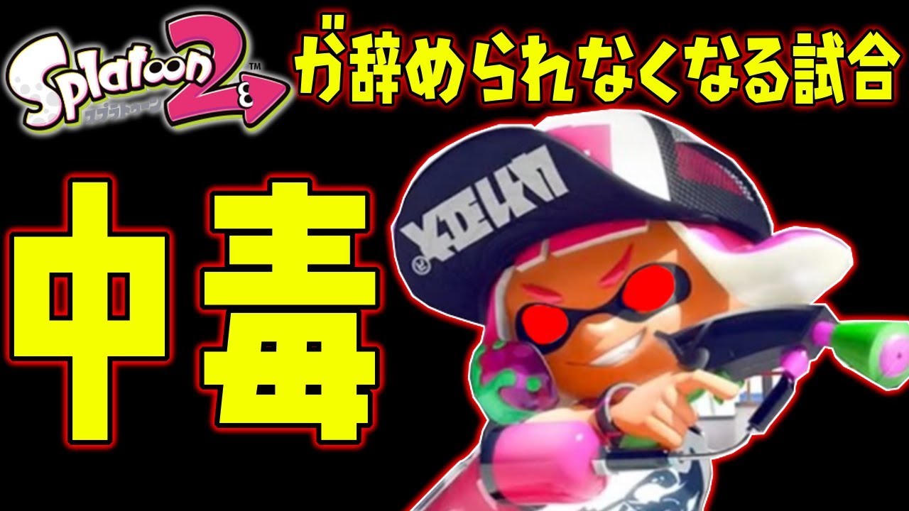 気持ちよすぎてガチマッチが辞めれなくなる試合【スプラトゥーン2】
