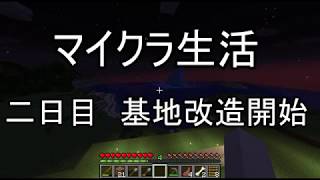 【マインクラフト生活】二日目。基地改造開始