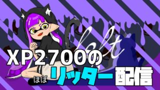 リッター使いの希望の星【スプラトゥーン2】