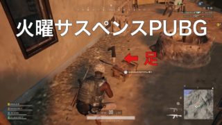 火曜サスペンス劇場的になったPUBG実況