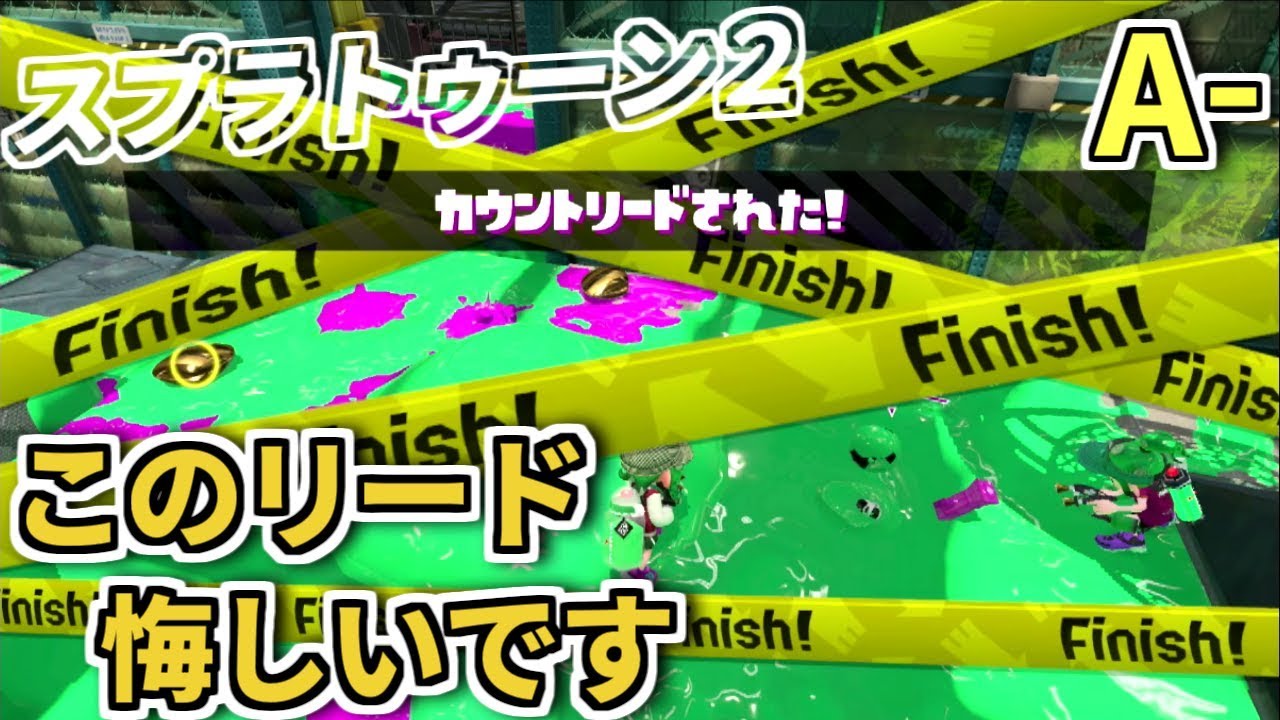 【スプラトゥーン２】ガチアサリ、延長戦の悲劇【ガチアサリ】