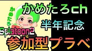 【スプラトゥーン２】感謝企画‼かめたろｃｈ動画投稿半年記念視聴者さん参加型プラべ【参加型】