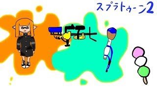 【スプラトゥーン２】気まぐれ配信！！やることなくて暇な方にどうぞ