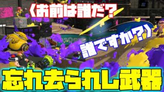 スプラ界で最も影の薄いブキがこちらになります。【スプラトゥーン２】