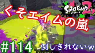 【スプラトゥーン2実況】この武器ホントに倒し方わけわかめ【スパイガジェットベッチュー】【全武器合計722キル列伝 #114】