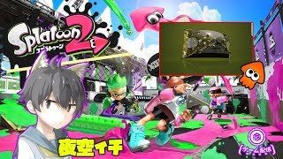 〈Vtuber〉アサリ大会に出るのです！〈スプラトゥーン2〉