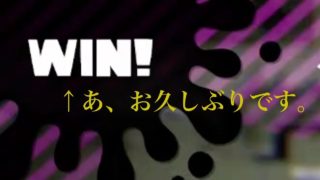 久しぶりのWIN!とその後…【スプラトゥーン2】#5